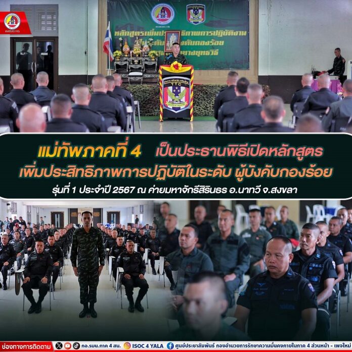 แม่ทัพฯเปิดหลักสูตร