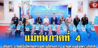 แม่ทัพภาคที่ 4 เป็นประธานพิธีเปิดกิจกรรมตามโครงการ “แว่นตาเฉลิมพระเกียรติ สมเด็จพระนางเจ้าสิริกิติ์ พระบรมราชินีนาถ พระบรมราชชนนีพันปีหลวง”