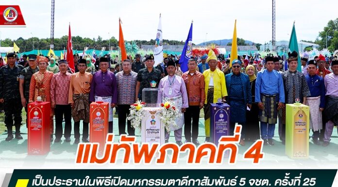 แม่ทัพภาคที่ 4 เป็นประธานในพิธีเปิดมหกรรมตาดีกาสัมพันธ์ 5 จังหวัดชายแดนภาคใต้ ครั้งที่ 25 “การศึกษาสู่ความเป็นเอกลักษณ์” มุ่งสู่การพัฒนาและสร้างเยาวชนให้เป็นคนดี มีคุณธรรม ร่วมสร้างสันติสุขในพื้นที่อย่างยั่งยืน