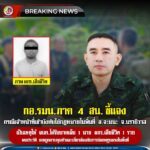 กอ.รมน.ภาค 4 สน. ชี้แจงกรณีเจ้าหน้าที่เข้าบังคับใช้กฎหมายในพื้นที่ อ.จะแนะ จ.นราธิวาส เป็นเหตุให้เจ้าหน้าที่ได้รับบาดเจ็บ 1 นาย และ ผู้ก่อเหตุรุนแรง เสียชีวิต 1 ราย พบประวัติ เคยถูกควบคุมตัวและเกี่ยวข้องกับการก่อเหตุรุนแรงในพื้นที่