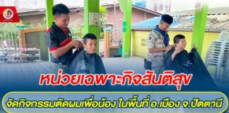 หน่วยเฉพาะกิจสันติสุข จัดกิจกรรมตัดผมเพื่อน้อง ในพื้นที่อำเภอเมือง จังหวัดปัตตานี