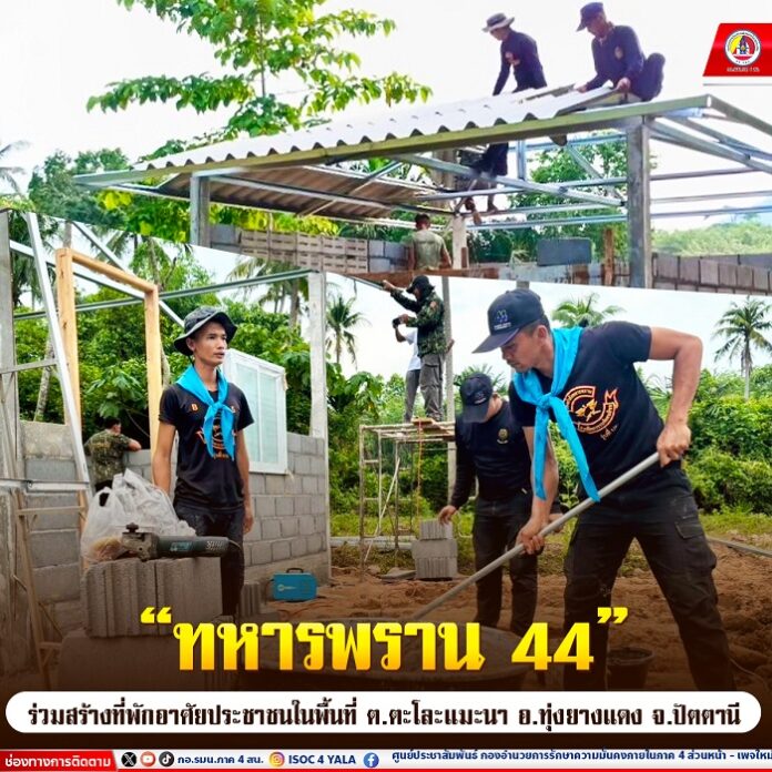 13.“ทหารพราน 44” ร่วมสร้างที่พักอาศัยประชาชน