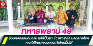 ทหารพราน 49 ร่วมกิจกรรมกินอาหารให้เป็นยา ชีวาพาสุขใจ ปลอดภัยโรค ภายใต้โครงการตลาดนัดไทยยิ้มได้