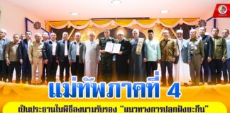 แม่ทัพภาคที่ 4 เป็นประธานในพิธีลงนามรับรองแนวทางการปลูกฝัง “ยะกีน” โดยองค์กรผู้นำศาสนาในพื้นที่ 5 จังหวัดชายแดนภาคใต้ เพื่อใช้เป็นแนวทางในการแก้ไขปัญหาของชุมชน ภายใต้ศาสนาที่ถูกต้อง