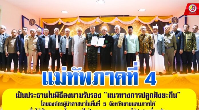 แม่ทัพภาคที่ 4 เป็นประธานในพิธีลงนามรับรองแนวทางการปลูกฝัง “ยะกีน” โดยองค์กรผู้นำศาสนาในพื้นที่ 5 จังหวัดชายแดนภาคใต้ เพื่อใช้เป็นแนวทางในการแก้ไขปัญหาของชุมชน ภายใต้ศาสนาที่ถูกต้อง
