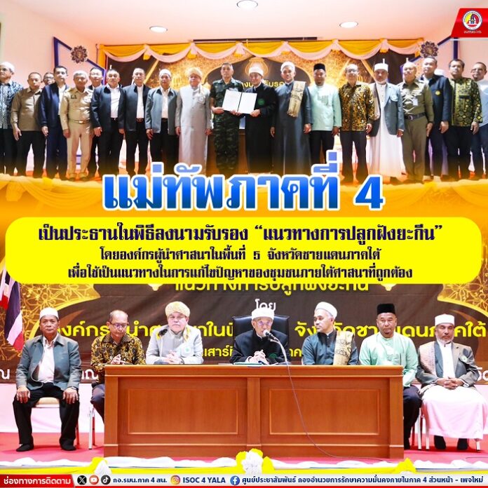 2.แม่ทัพภาคที่ 4 เป็นประธานในพิธีลงนามรับรอ