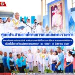 ศูนย์ประสานงานโครงการอันเนื่องพระราชดำริ จัดงานนิทรรศการเฉลิมพระเกียรติ สมเด็จพระนางเจ้าสิริกิติ์ พระบรมราชินีนาถ พระบรมราชชนนีพันปีหลวง เนื่องในโอกาสวันเฉลิมพระชนมพรรษา 92 พรรษา 12 สิงหาคม 2567