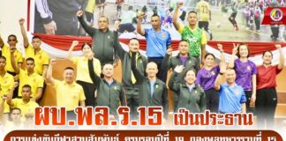 ผบ.พล.ร.15 เป็นประธานการแข่งขันกีฬาสานสัมพันธ์ ครบรอบปีที่ 19 กองพลทหารราบที่ 15 เพราะเราคือ “ครอบครัวเดียวกัน”