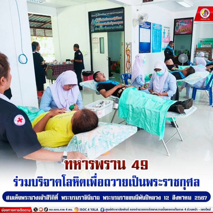 38.ทหารพราน 49 ร่วมบริจาคโลหิตเพื่อถวายเป็นพ