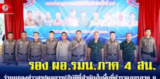 รอง ผอ.รมน.ภาค 4 สน. ร่วมแถลงข่าว 3 ฝ่าย สรุปผลการปฏิบัติที่สำคัญ ในพื้นที่ตำรวจภูธรภาค 9 ณ หน้าอาคารศูนย์ปฏิบัติการ สำนักงานตำรวจแห่งชาติ อำเภอเมือง จังหวัดยะลา