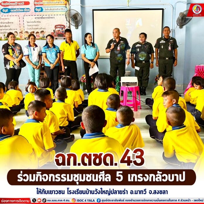 40.ฉก.ตชด.43 ร่วมกิจกรรมชุมชนศีล 5 เกรงกลัวบาป