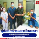 ผู้บังคับหน่วยเฉพาะกิจสงขลา ลงพื้นที่เยี่ยมกำลังพลที่เจ็บป่วย ณ โรงพยาบาลเทพา จ.สงขลา