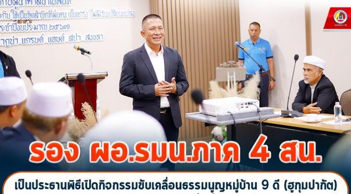 รอง ผอ.รมน.ภาค 4 สน. เป็นประธานพิธีเปิดกิจกรรมขับเคลื่อนธรรมนูญหมู่บ้าน 9 ดี (ฮูกุมปากัต) ให้กับผู้นำศาสนาในพื้นที่ จชต.