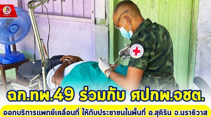 ฉก.ทพ.49 ร่วมกับ ศปกพ.จชต. ออกบริการแพทย์เคลื่อนที่ ให้กับประชาชนในพื้นที่ อ.สุคิริน จ.นราธิวาส