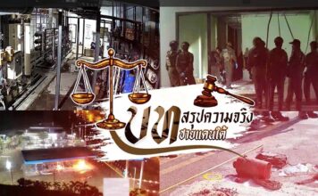 บทสรุปความจริงชายแดนใต้ EP.16