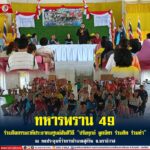 ทหารพราน 49 ร่วมกิจกรรมเวทีประชาคมศูนย์สันติวิธี “ปรับทุกข์ ผูกมิตร ร่วมคิด ร่วมทำ” ณ หอประชุมที่ว่าการอำเภอสุคิริน จ.นราธิวาส