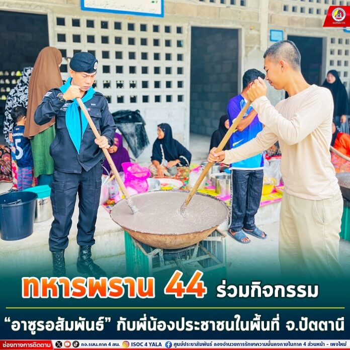 63.ทหารพราน 44” ร่วมกิจกรรม “อาซูรอสัมพันธ์”