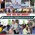 รอง ผบ.ฉก.สงขลา มอบของ อุปโภคบริโภคให้กับผู้ได้รับผลกระทบจากเหตุการณ์ จชต.