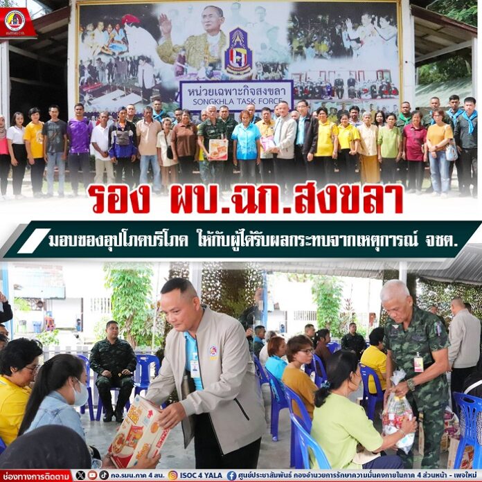 67.รอง ผบ.ฉก.สงขลา มอบของ อุปโภคบริโภคให้กับผ