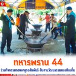ทหารพราน 44 ร่วมกิจกรรมกวนอาซูรอสัมพันธ์ สืบสานวัฒนธรรมของท้องถิ่น