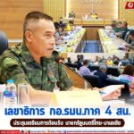 เลขาธิการ กอ.รมน.ภาค 4 สน. ประชุมเตรียมการต้อนรับ นายกรัฐมนตรีไทย – มาเลเซีย
