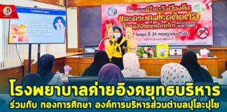 โรงพยาบาลค่ายอิงคยุทธบริหาร ร่วมกับ กองการศึกษา องค์การบริหารส่วนตำบลปุโละปุโย จัดกิจกรรมจิตอาสาให้ความรู้ด้านการแพทย์ และสาธารณสุขแก่ผู้ปกครองศูนย์พัฒนาเด็กเล็กองค์การบริหารส่วนตำบลปุโละปุโย อำเภอหนองจิก จังหวัดปัตตานี