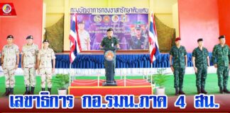 เลขาธิการ กอ.รมน.ภาค 4 สน. ปิดการฝึกเสริมสร้างขีดความสามารถ อส.จชต. (หลักสูตรผู้นำ อส.จชต.) ภาคสนาม ประจำปี 2567 รุ่นที่ 9
