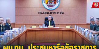 ผู้บัญชาการทหารบก ประชุมหารือข้อราชการ ร่วมกับภาคส่วนที่เกี่ยวข้อง ในพื้นที่ จชต.