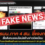 กอ.รมน.ภาค 4 สน. ชี้แจงกรณีสื่อสังคมออนไลน์สร้างข่าวบิดเบือน “คนร้ายขว้างระเบิดเพื่อสร้างสถานการณ์ก่อกวนกว่า 30 จุด ในพื้นที่ จชต.”