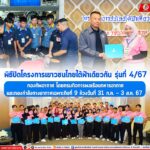 พิธีปิดโครงการเยาวชนไทยใต้ฟ้าเดียวกัน รุ่นที่ 4/67 กองทัพอากาศ โดยกรมกิจการพลเรือนทหารอากาศ และกองกำลังทางอากาศเฉพาะกิจที่ 9 ห้วงวันที่ 31 ก.ค. – 3 ส.ค. 67