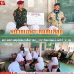 ฉก.สันติสุข จัดกิจกรรมครูช่วยสอนในหัวข้อ “หน้าที่ของพลเมืองที่ดี 9 ข้อ”