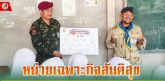 ฉก.สันติสุข จัดกิจกรรมครูช่วยสอนในหัวข้อ “หน้าที่ของพลเมืองที่ดี 9 ข้อ”