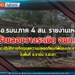 กอ.รมน.ภาค 4 สน. รายงานเหตุ คนร้ายลอบวางระเบิด จนท.ทพ. ขณะปฏิบัติภารกิจดูแลความปลอดภัยแก่พี่น้องประชาชน ในพื้นที่ อ.รามัน จ.ยะลา