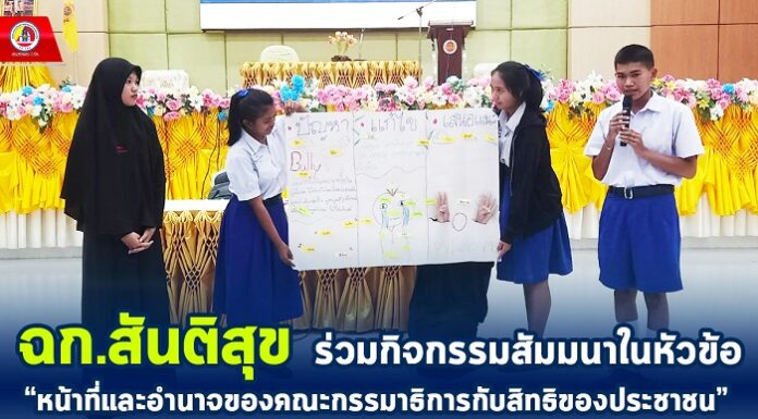 ฉก.สันติสุขร่วมกิจกรรมสัมมนาในหัวข้อ “หน้าที่และอำนาจของคณะกรรมาธิการกับสิทธิของประชาชน” ให้แก่เยาวชนวิทยาลัยอาชีพนาทวี จ.สงขลา