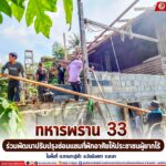 ทหารพราน 33 ร่วมพัฒนาปรับปรุงซ่อมแซมที่พักอาศัยให้ประชาชนผู้ยากไร้ ในพื้นที่ ต.ตาเนาะปูเต๊ะ อ.บันนังสตา จ.ยะลา