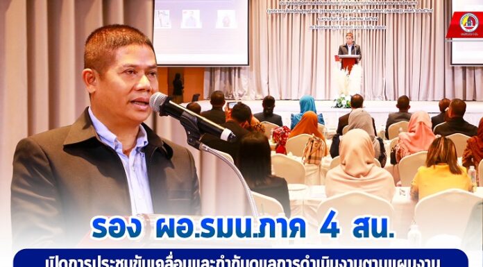 รอง ผอ.รมน.ภาค 4 สน. เปิดการประชุมขับเคลื่อนและกํากับดูแลการดําเนินงานตามแผนงาน โครงการบูรณาการขับเคลื่อนฮูกุมปากัต 9 ดี ในสถานศึกษา (กม.น้อย) ครั้งที่ 2/2567