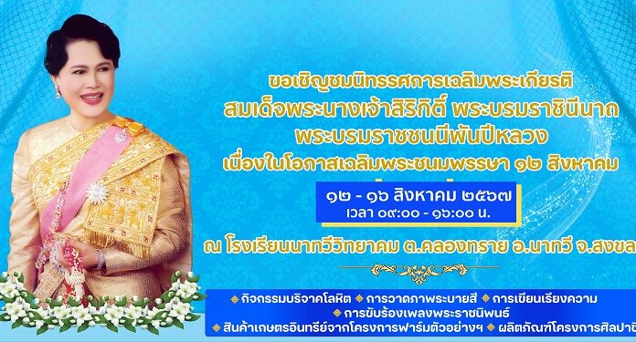 ศูนย์ประสานงานโครงการอันเนื่องมาจากพระราชดำริ ขอเชิญร่วมรับชมนิทรรศการเฉลิมพระเกียรติสมเด็จพระนางเจ้าสิริกิติ์ พระบรมราชินีนาถ พระบรมราชชนนีพันปีหลวง เนื่องในโอกาสเฉลิมพระชนมพรรษา 12 สิงหาคม 2567
