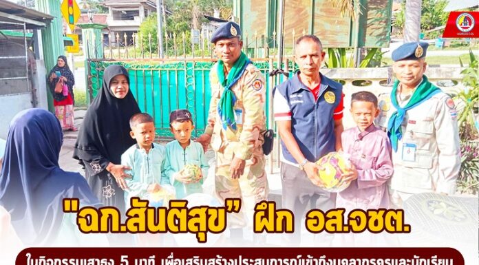 “ฉก.สันติสุข” ฝึก อส.จชต. ในกิจกรรมเสาธง 5 นาที เพื่อเสริมสร้างประสบการณ์เข้าถึงบุคลากรครูและนักเรียนในสถานศึกษา ในพื้นที่ อ.กาบัง จ.ยะลา