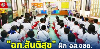 “ฉก.สันติสุข” ฝึก อส.จชต. ในกิจกรรมให้ความรู้เกี่ยวกับ ยาเสพติดในสถานศึกษา