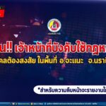 เจ้าหน้าที่ เข้าบังคับใช้กฎหมายในพื้นที่ อ.จะแนะ จ.นราธิวาส