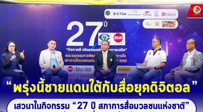 “พรุ่งนี้ชายแดนใต้กับสื่อยุคดิจิตอล” เสวนาในกิจกรรม “27 ปี สภาการสื่อมวลชนแห่งชาติ” สะท้อนบทบาทสื่อมวลชนสู่การพัฒนา