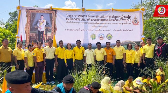 ร่วมพิธีเปิดงาน “รณรงค์และส่งเสริมการปลูกหญ้าแฝก เฉลิมพระเกียรติพระบาทสมเด็จพระเจ้าอยู่หัว เนื่องในโอกาสพระราชพิธีมหามงคลเฉลิมพระชนมพรรษา 6 รอบ 28 ก.ค.67