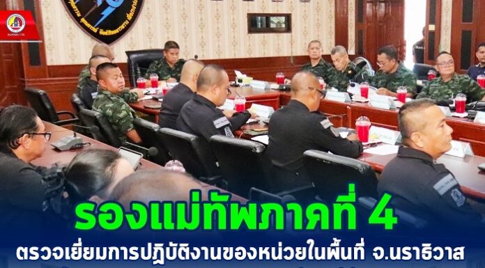 รอง มทภ.4 ตรวจเยี่ยมการปฏิบัติงานของหน่วยในพื้นที่ จ.นราธิวาส ย้ำระมัดระวังการก่อเหตุ พร้อมพบปะกำลังพล ให้กำลังใจในการปฏิบัติงาน