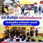 ฉก.สันติสุข จัดกิจกรรมโครงการ “เยาวชนรุ่นใหม่ ห่างไกลเหล้า และบุหรี่” ให้กับเยาวชนในพื้นที่ อ.บันนังสตา จ.ยะลา