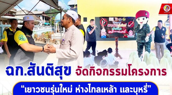 ฉก.สันติสุข จัดกิจกรรมโครงการ “เยาวชนรุ่นใหม่ ห่างไกลเหล้า และบุหรี่” ให้กับเยาวชนในพื้นที่ อ.บันนังสตา จ.ยะลา