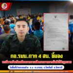 กอ.รมน.ภาค 4 สน. ชี้แจง กรณีชาวบ้านร้องเยียวยาความเสียหายจากการบังคับใช้กฏหมาย ในพื้นที่บ้านคลองช้าง ม.4 ต.นาเกตุ อ.โคกโพธิ์ จ.ปัตตานี