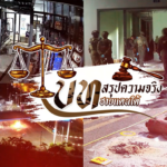 บทสรุปความจริงชายแดนใต้ EP.14
