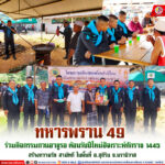 ทหารพราน 49 ร่วมกิจกรรมกวนอาซูรอ ต้อนรับปีใหม่ฮิจเราะห์ศักราช 1445 สร้างความรัก สามัคคี ในพื้นที่ อ.สุคิริน จ.นราธิวาส