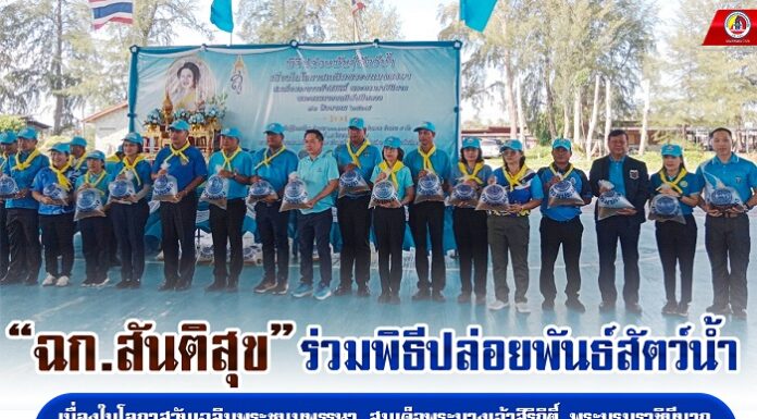 “ฉก.สันติสุข” ร่วมพิธีปล่อยพันธ์สัตว์น้ำ เนื่องในโอกาสวันเฉลิมพระชนมพรรษา สมเด็จพระนางเจ้าสิริกิติ์ พระบรมราชินีนาถ พระบรมราชชนนีพันปีหลวง 12 สิงหาคม 2567