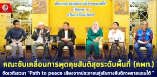 คณะขับเคลื่อนการพูดคุยสันติสุขระดับพื้นที่ (คพท.) จัดเวทีเสวนา “Path to peace เสียงจากประชาชนสู่เส้นทางสันติภาพชายแดนใต้ ” เพื่อหนุนเสริมกระบวนการพูดคุยเพื่อสันติสุขอย่างเป็นรูปธรรม